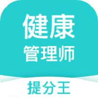 健康管理师提分王