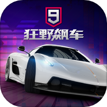 狂野飙车9：竞速传奇中文版